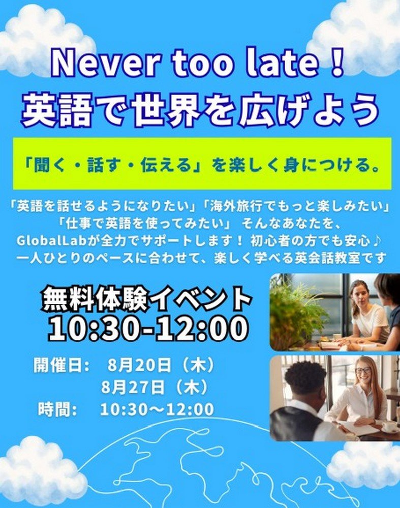 Never too late！
英語で世界を広げよう