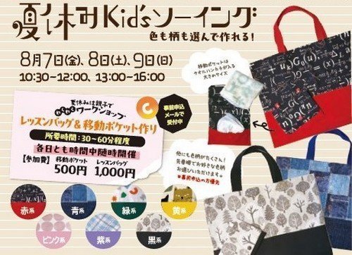 色柄を選べる！自分好みのレッスンバッグ＆移動ポケット
夏休みKid’sソーイング
