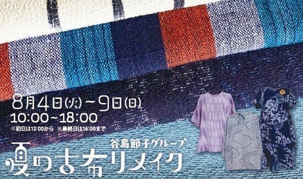 谷島節子グループ
夏の古布リメイク展