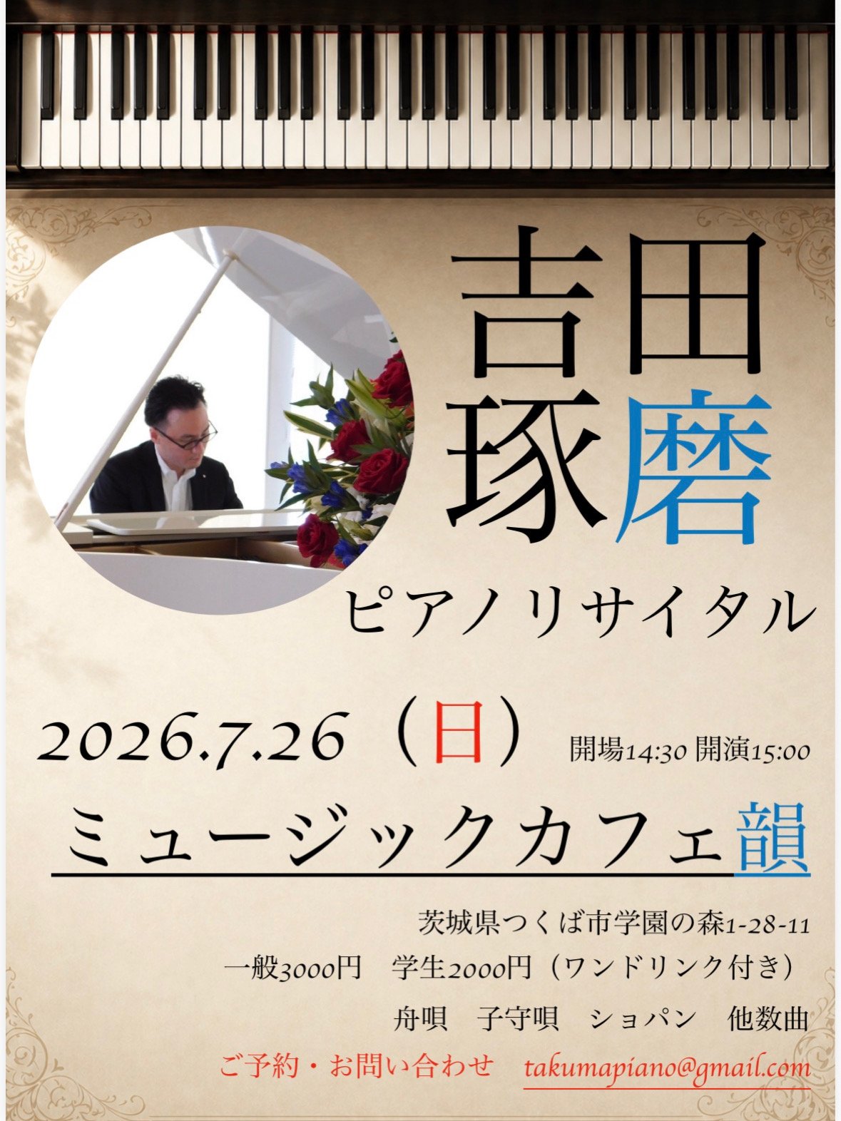 吉田琢磨ピアノコンサート