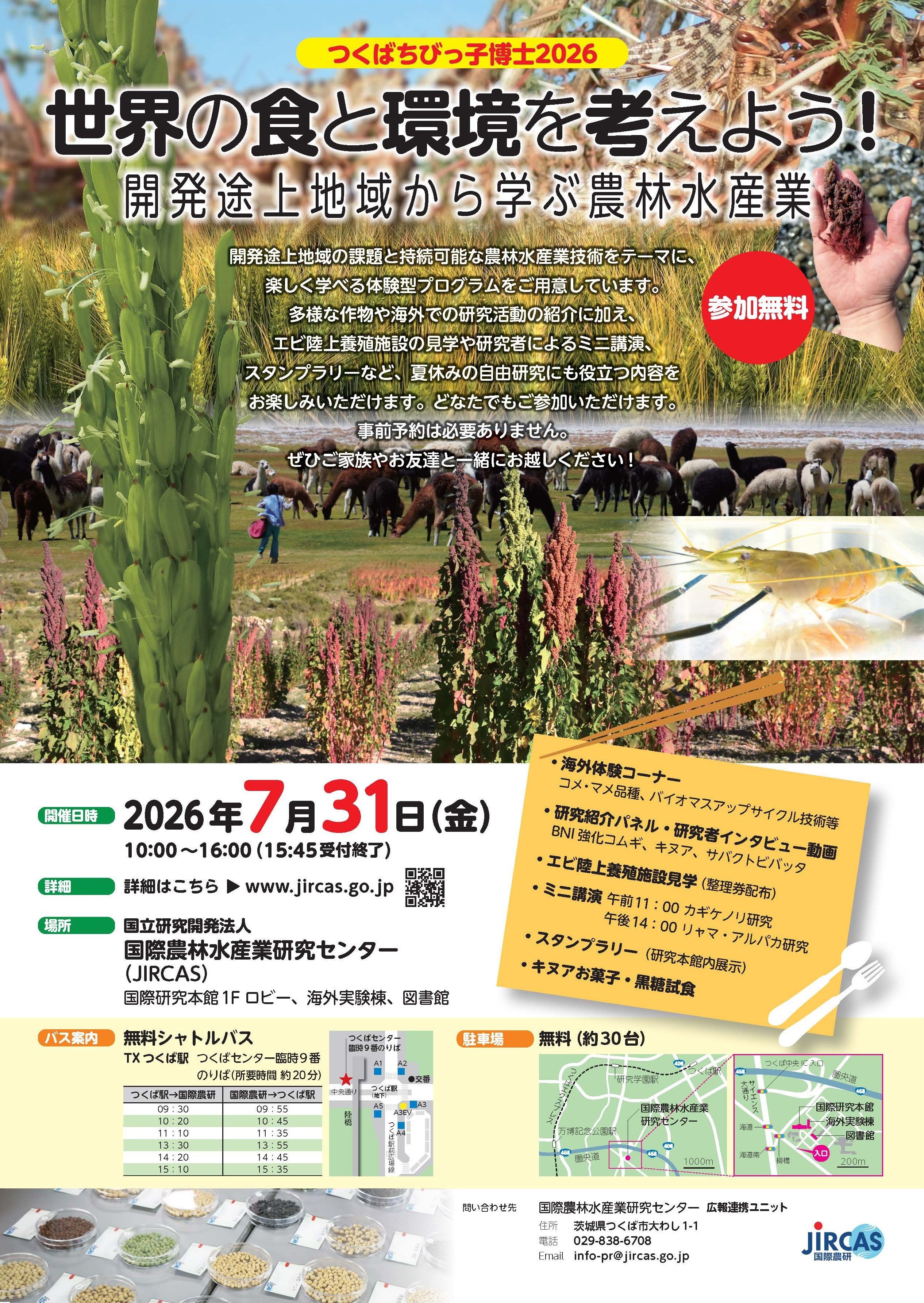 国際農研つくばちびっ子博士2026