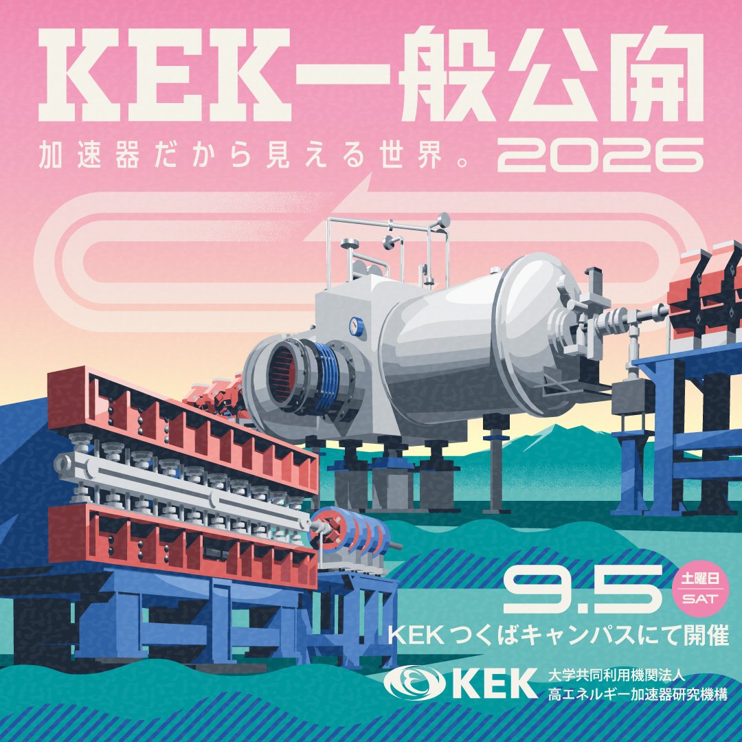 KEK一般公開2026 加速器だから見える世界。