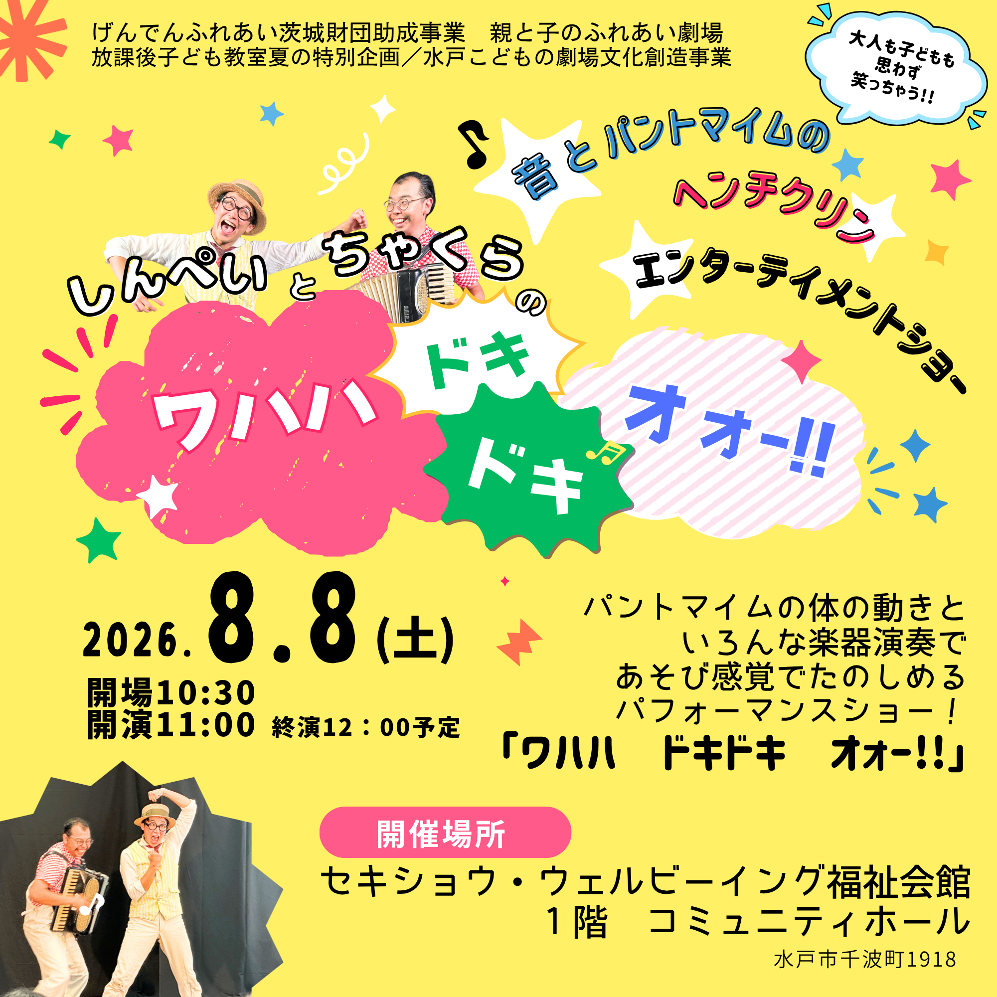 音とパントマイムのショー♪ワハハ・ドキドキ・オォー!!