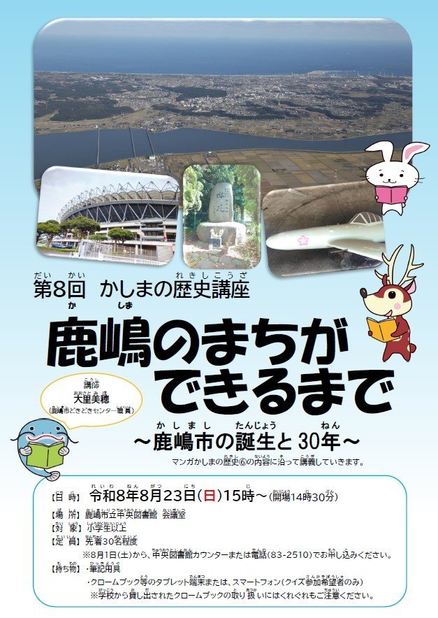 マンガかしまの歴史⑥
鹿嶋のまちができるまで～鹿嶋市の誕生と30年～
第8回 夏休みかしまの歴史講座