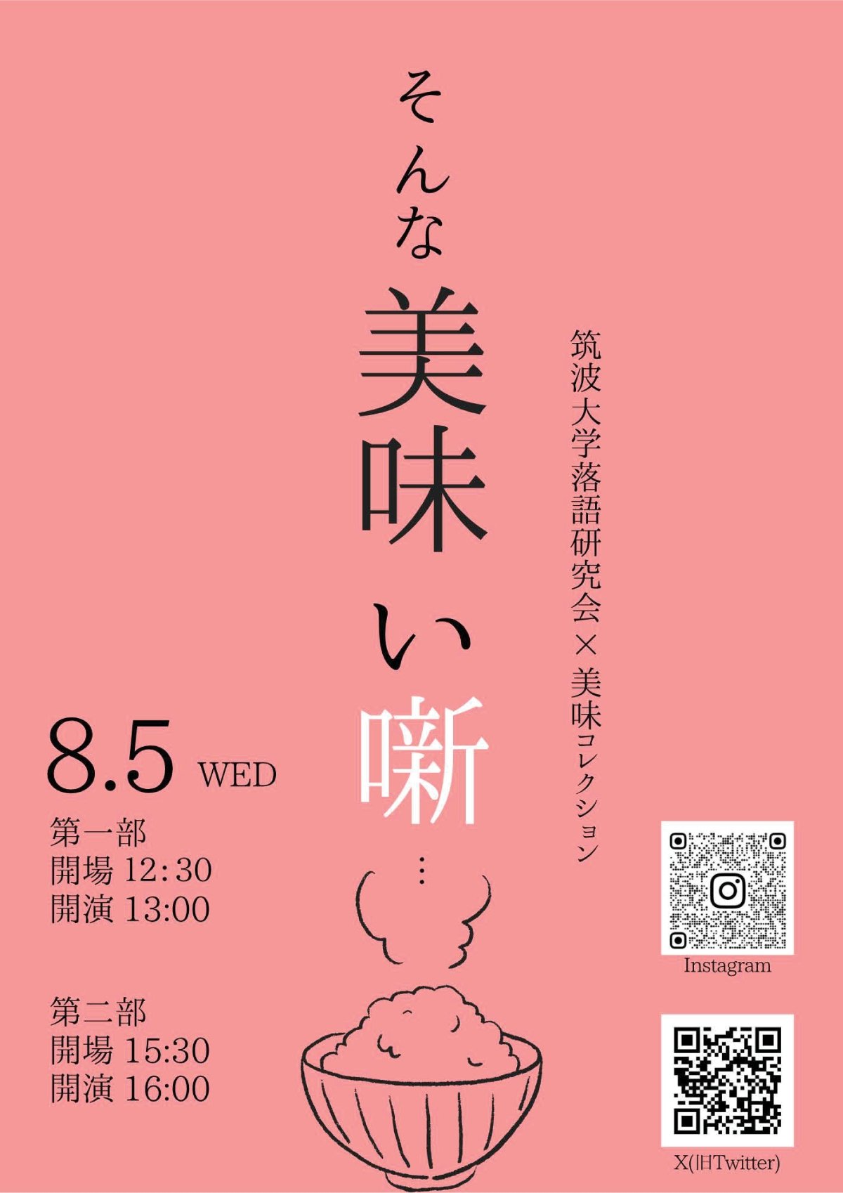 筑波大学落語研究会×美味コレクション「そんな美味い噺」
