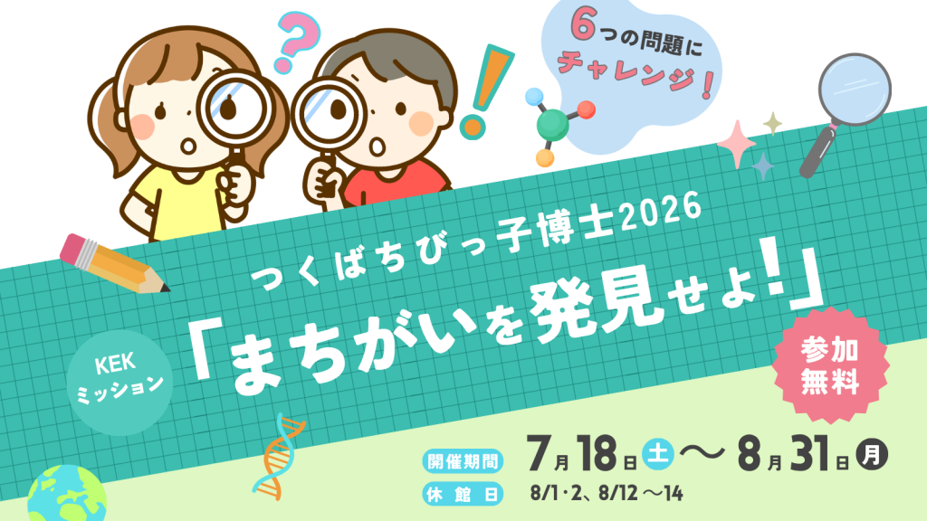 つくばちびっ子博士2026　KEKミッション「まちがいを発見せよ！」を開催します