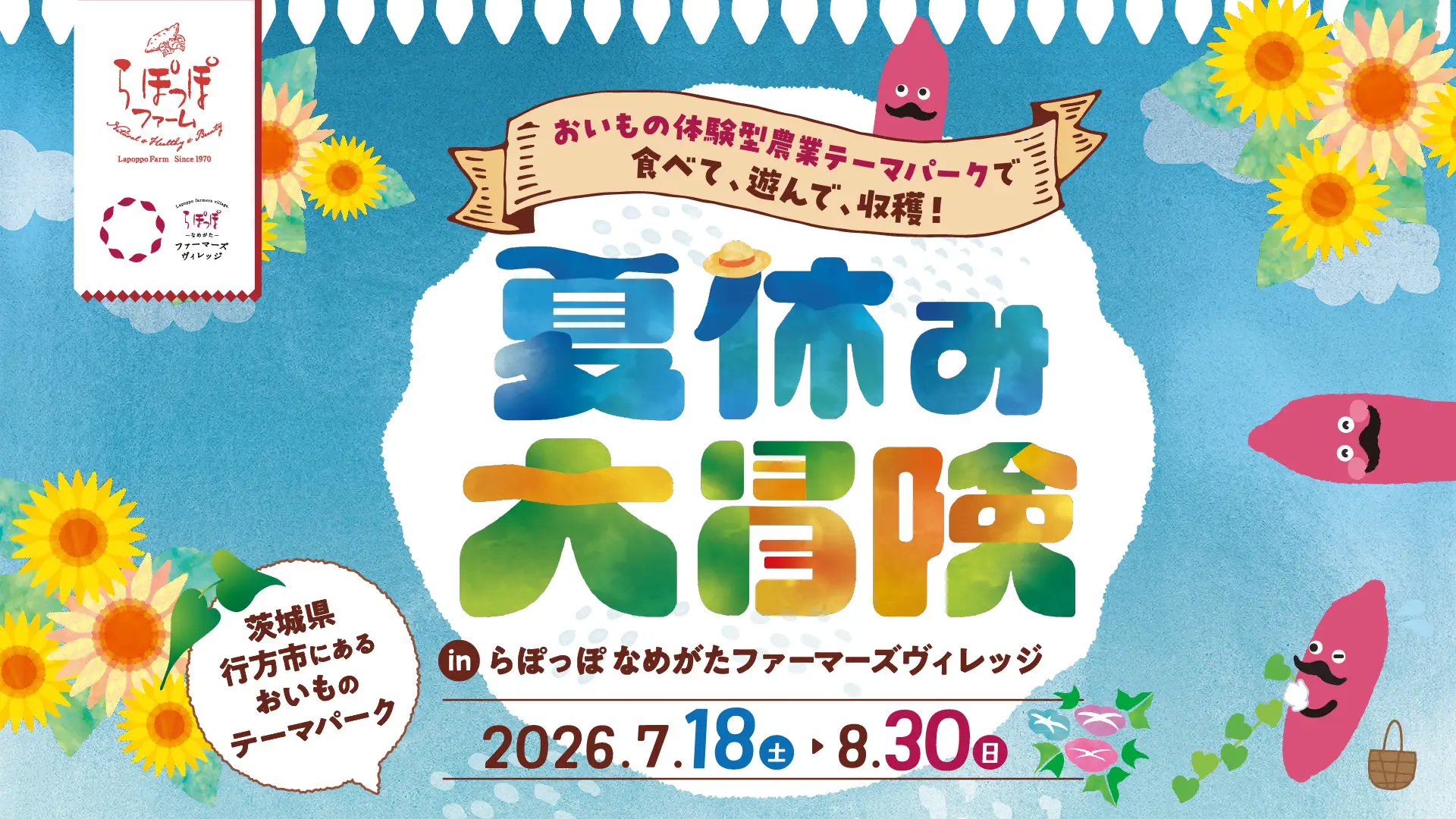 「夏休み大冒険」 in らぽっぽ なめがたファーマーズヴィレッジ
