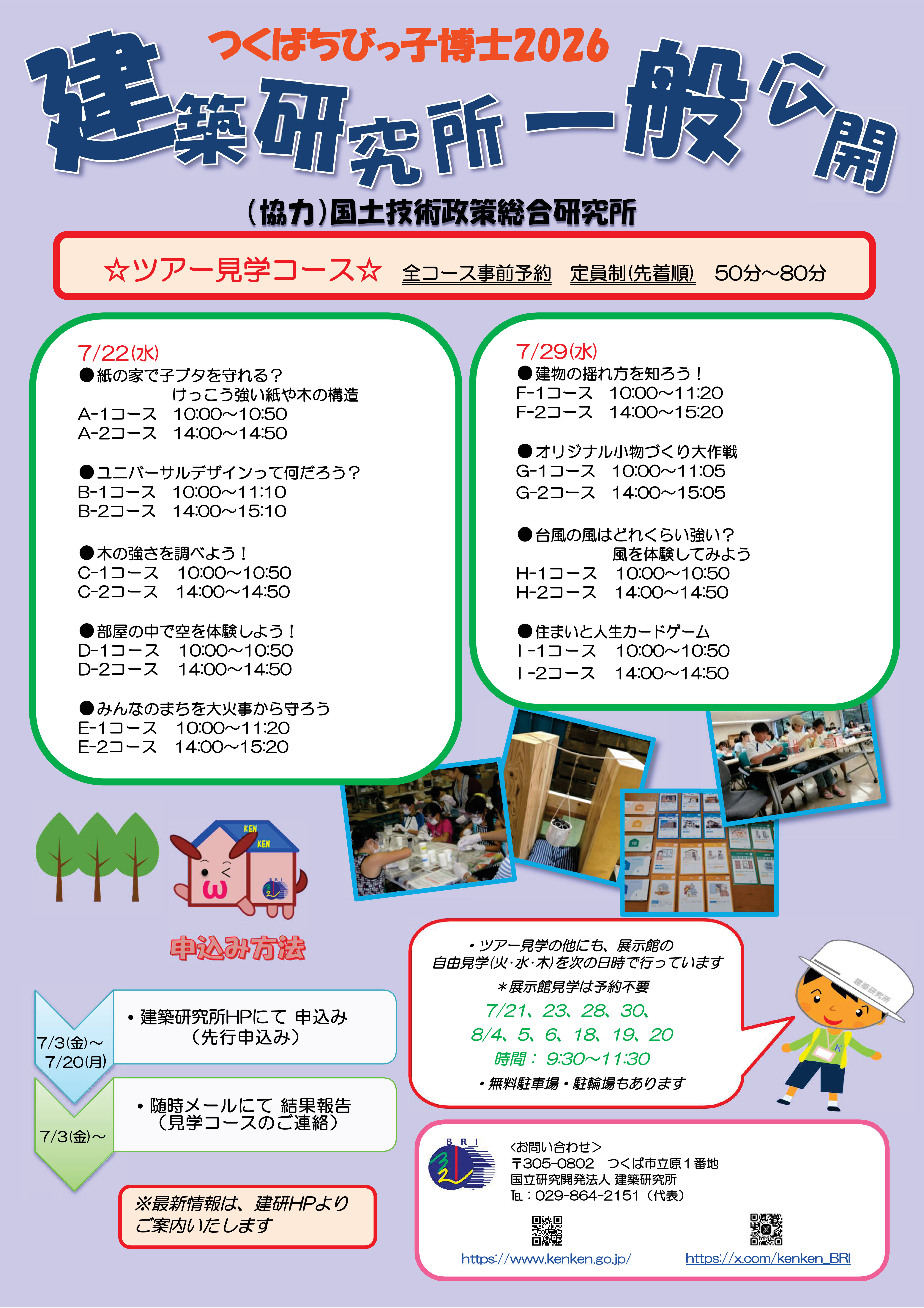 つくばちびっ子博士2026　建築研究所　一般公開