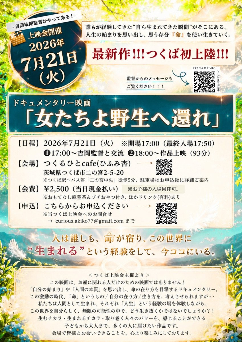 ドキュメンタリー映画「女たちよ野生へ還れ」上映会