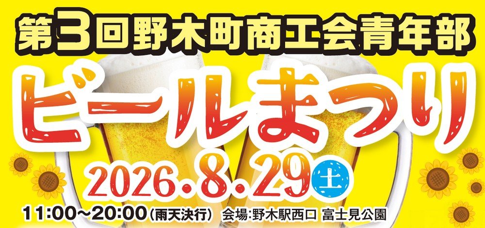 第3回野木町商工会青年部 
ビールまつり