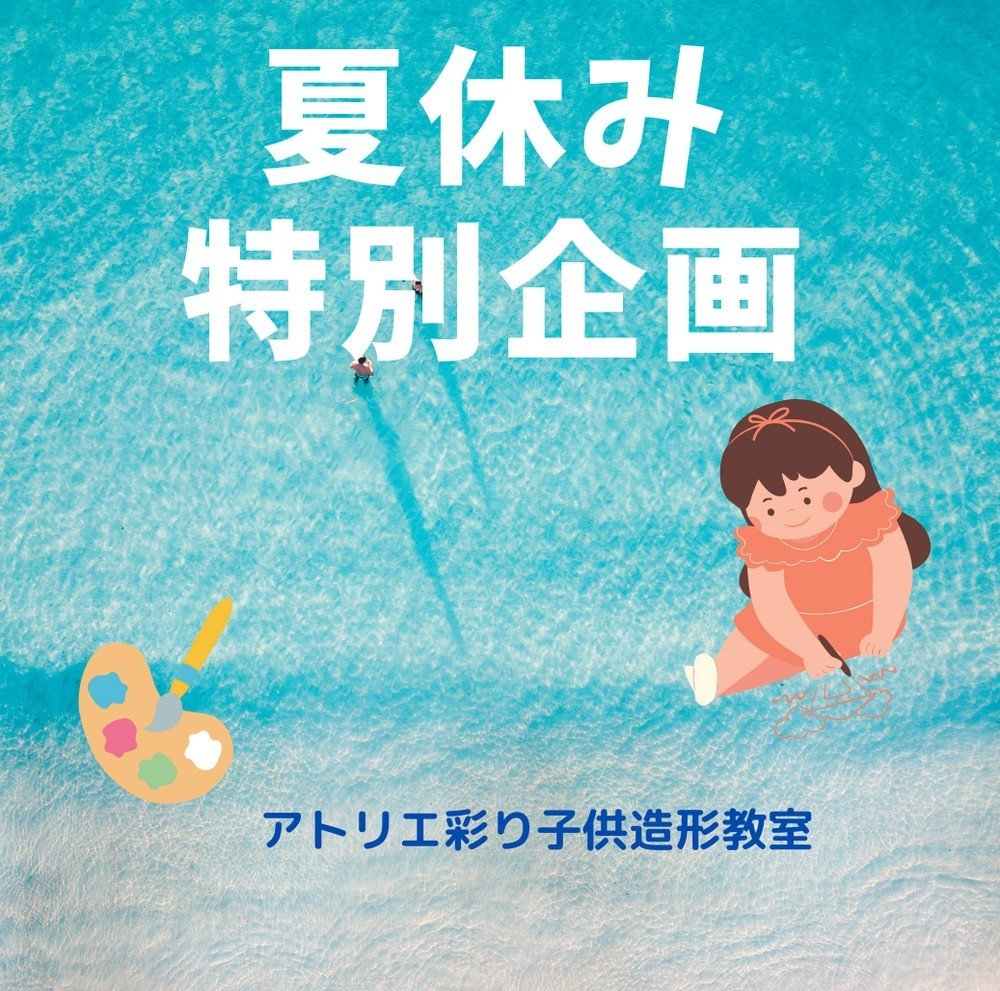 アトリエ彩り
夏休み特別企画 子供造形教室