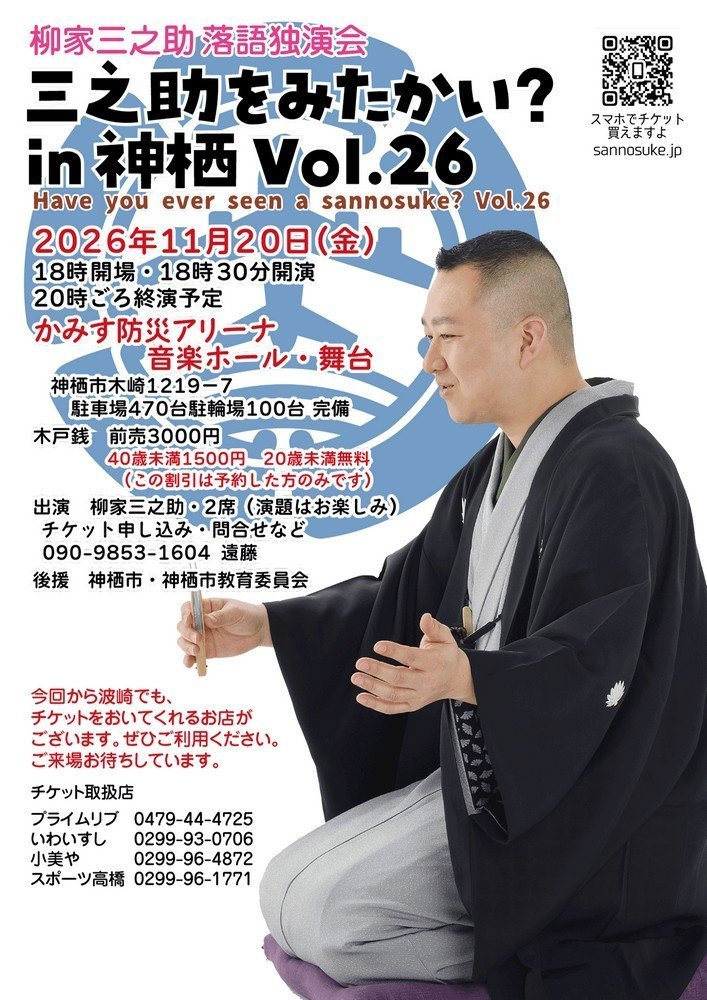 柳家三之助落語独演会
三之助をみたかい？ in神栖Vol.26