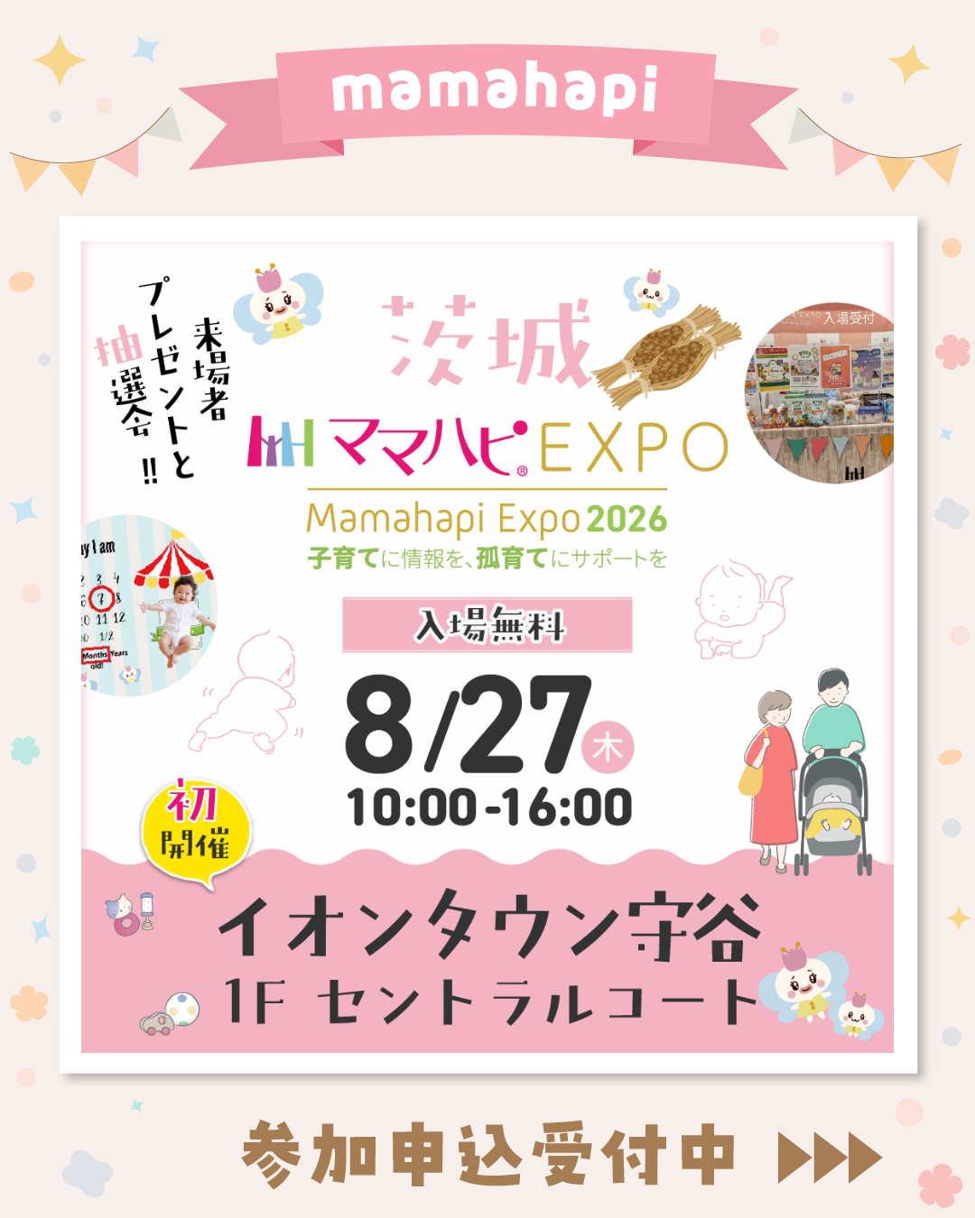ママハピＥＸＰＯ＠イオンタウン守谷