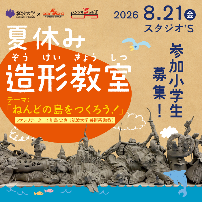 夏休み造形教室
