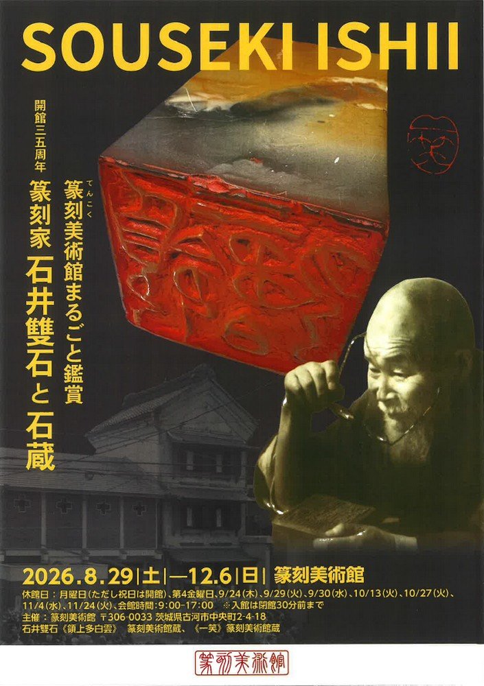 開館35周年
篆刻美術館まるごと鑑賞 -篆刻家 石井雙石と石蔵-
