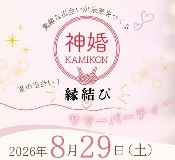 神婚！夏の出会い！
縁結びサマーパーティー