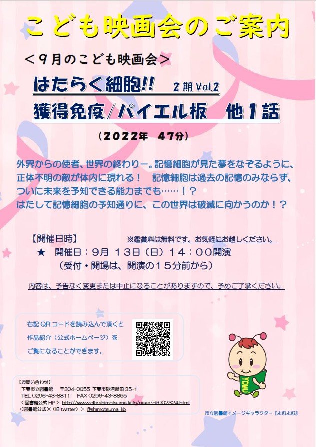 下妻市立図書館 〈9月のこども映画会〉
はたらく細胞!!  2期Vol.2 獲得免疫/パイエル板 他1話