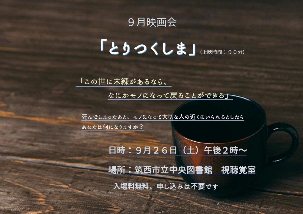 筑西市立中央図書館
9月映画会「とりつくしま」