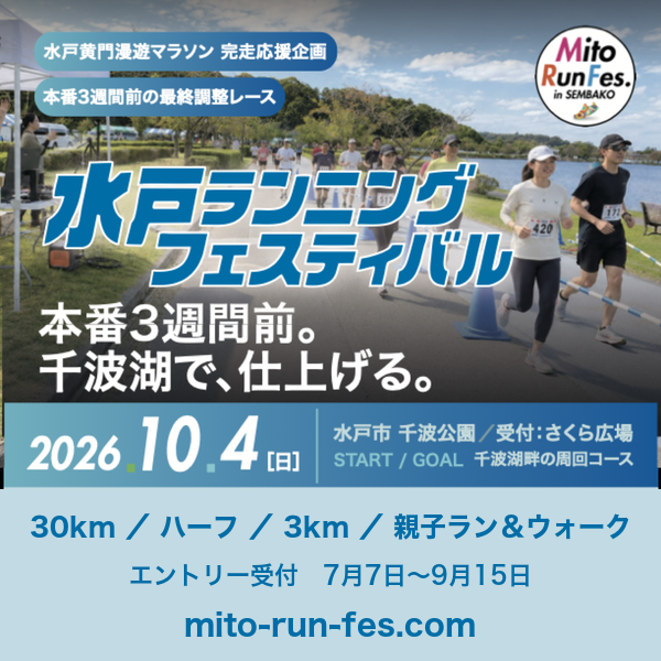 水戸ランニングフェスティバル in 千波湖（2026）