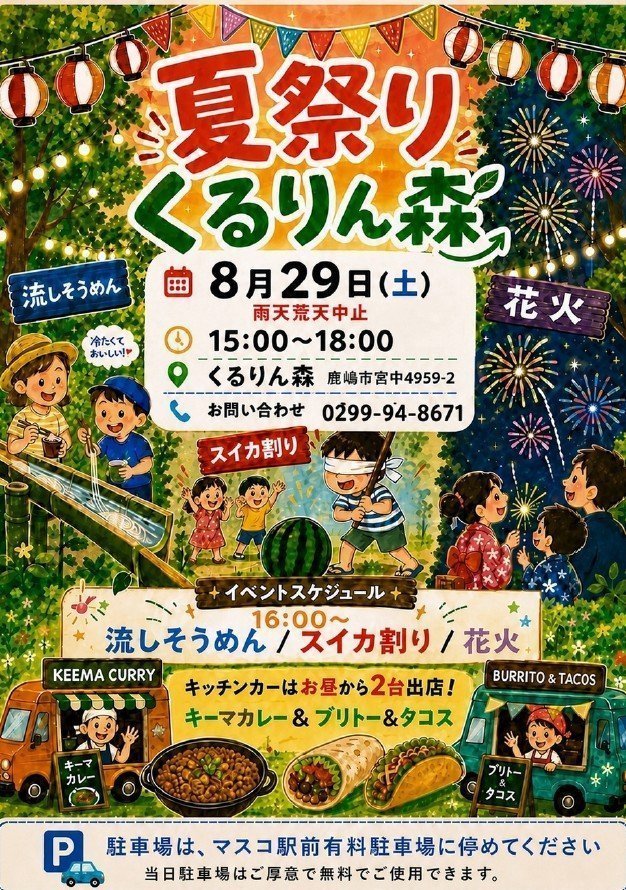 くるりん森 ＼夏祭り／