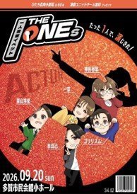 ひたち街角小劇場 第68弾
演劇ユニット チーム無印プロデュース一人芝居公演「The ONEs」