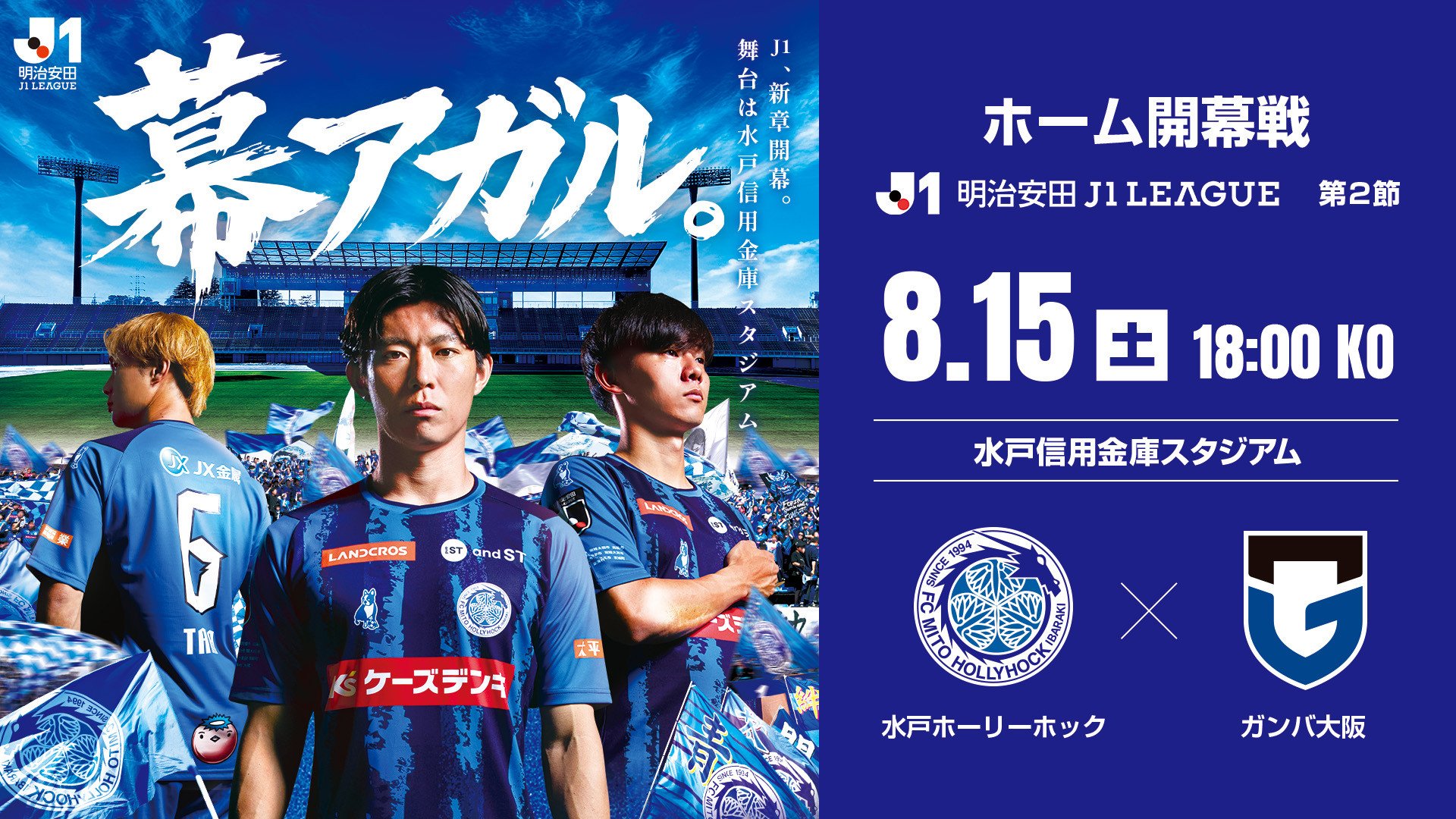 明治安田Ｊ１リーグ 第2節
「水戸ホーリーホック vs ガンバ大阪」