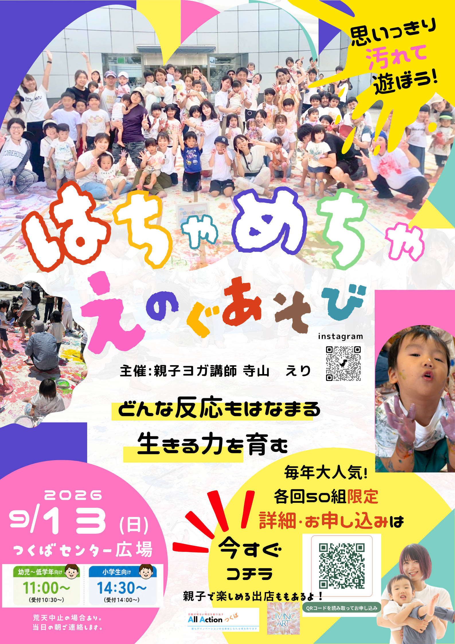 つくばセンター広場で開催！親子で楽しむ「はちゃめちゃえのぐあそび」