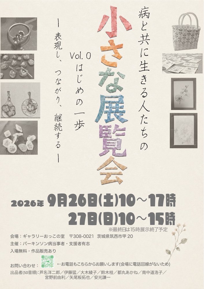 病と共に生きる人達の「小さな展覧会」