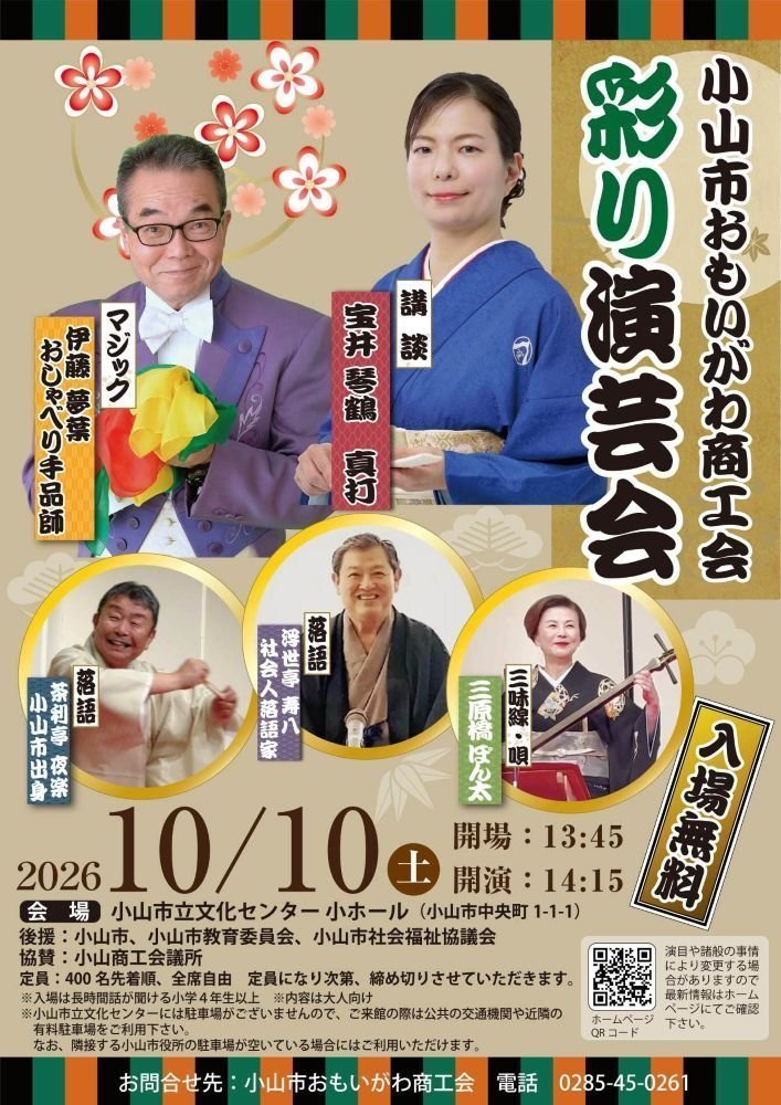 小山市おもいがわ商工会
彩り演芸会