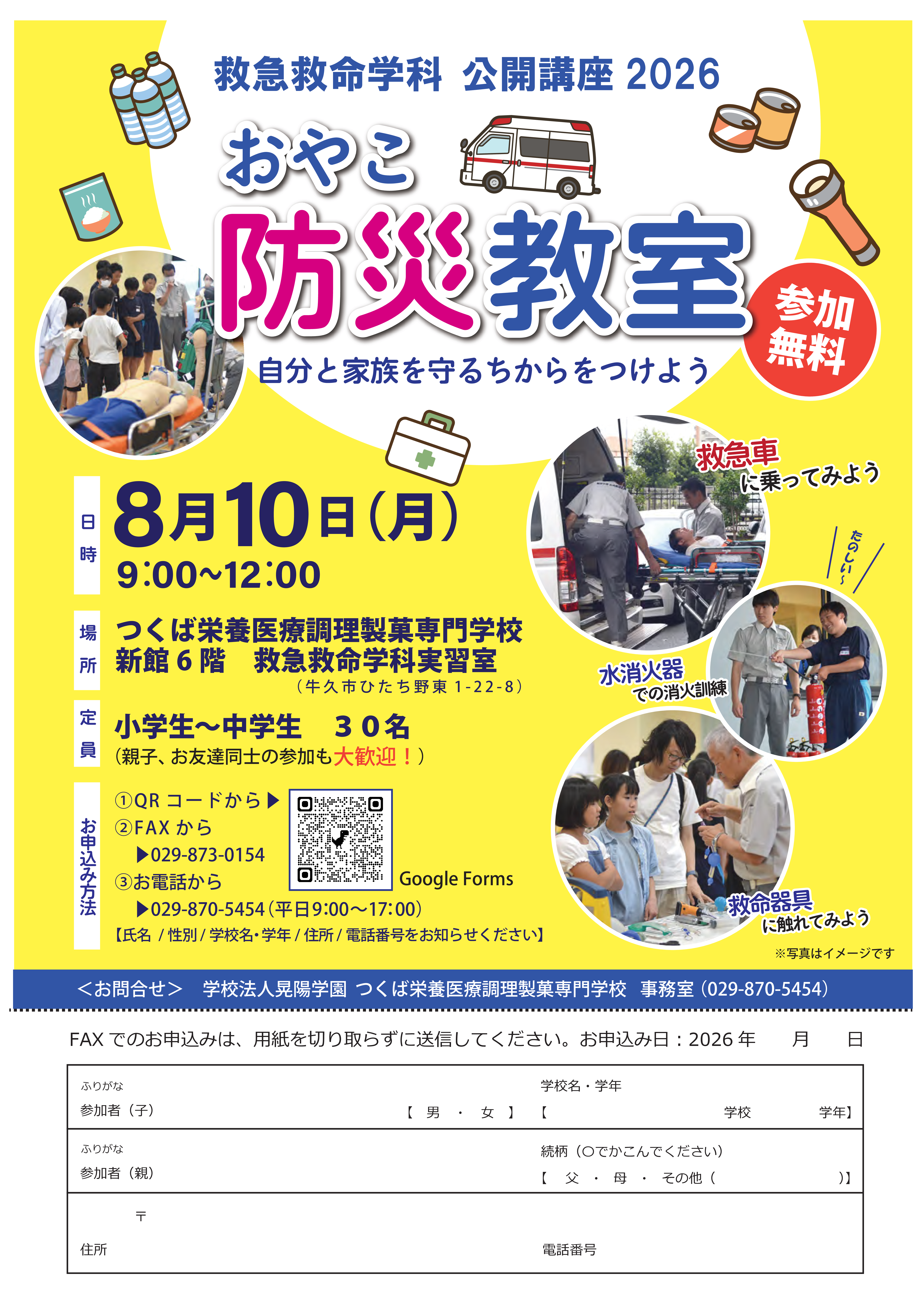 【つくば栄養医療調理製菓専門学校】
おやこ防災教室