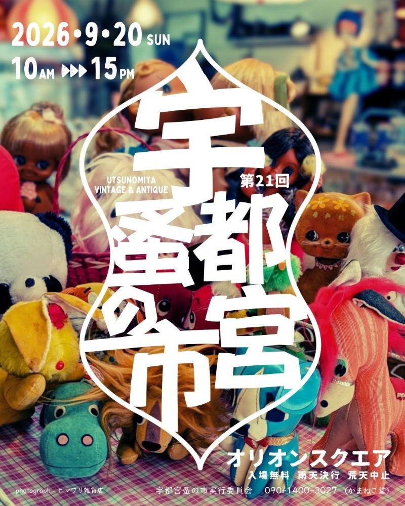 第21回
宇都宮蚤の市