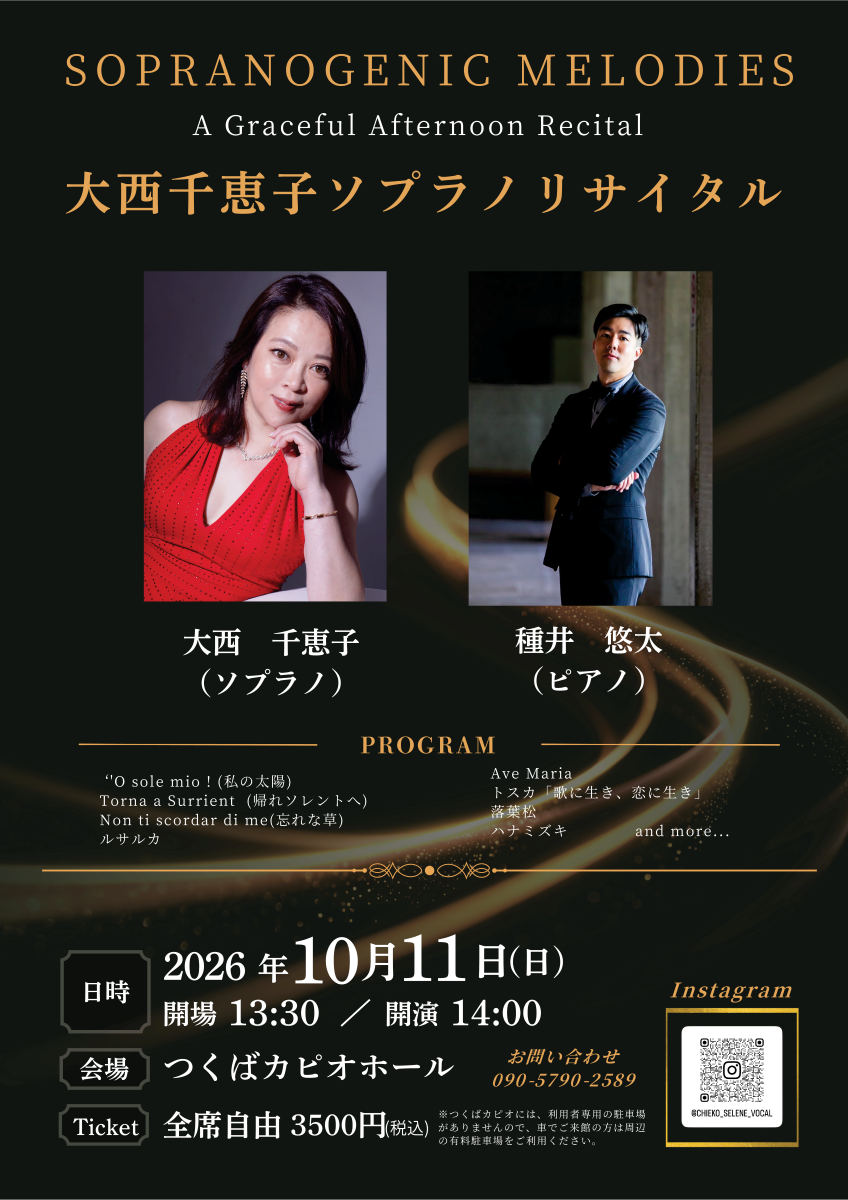 大西千恵子 ソプラノリサイタル