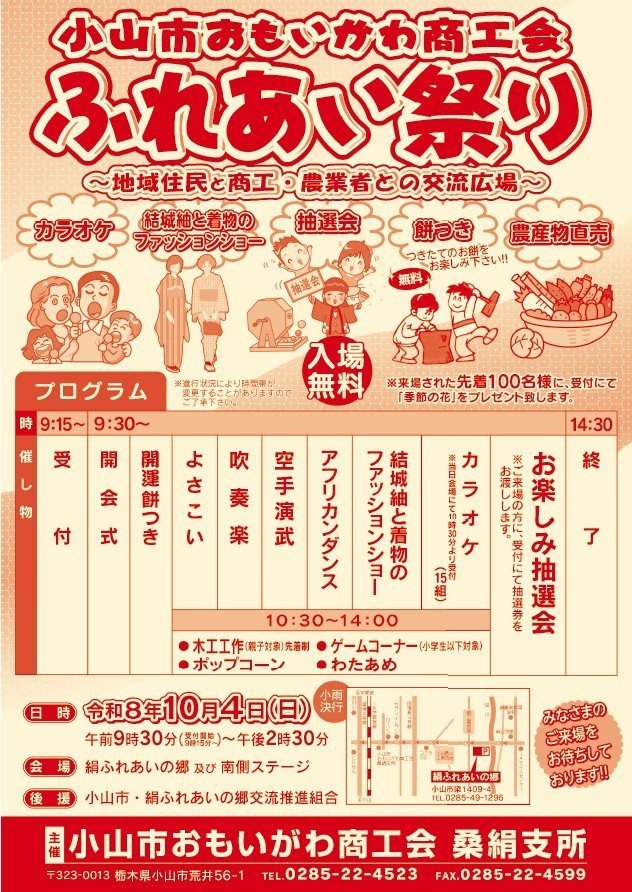 小山市おもいがわ商工会
ふれあい祭り