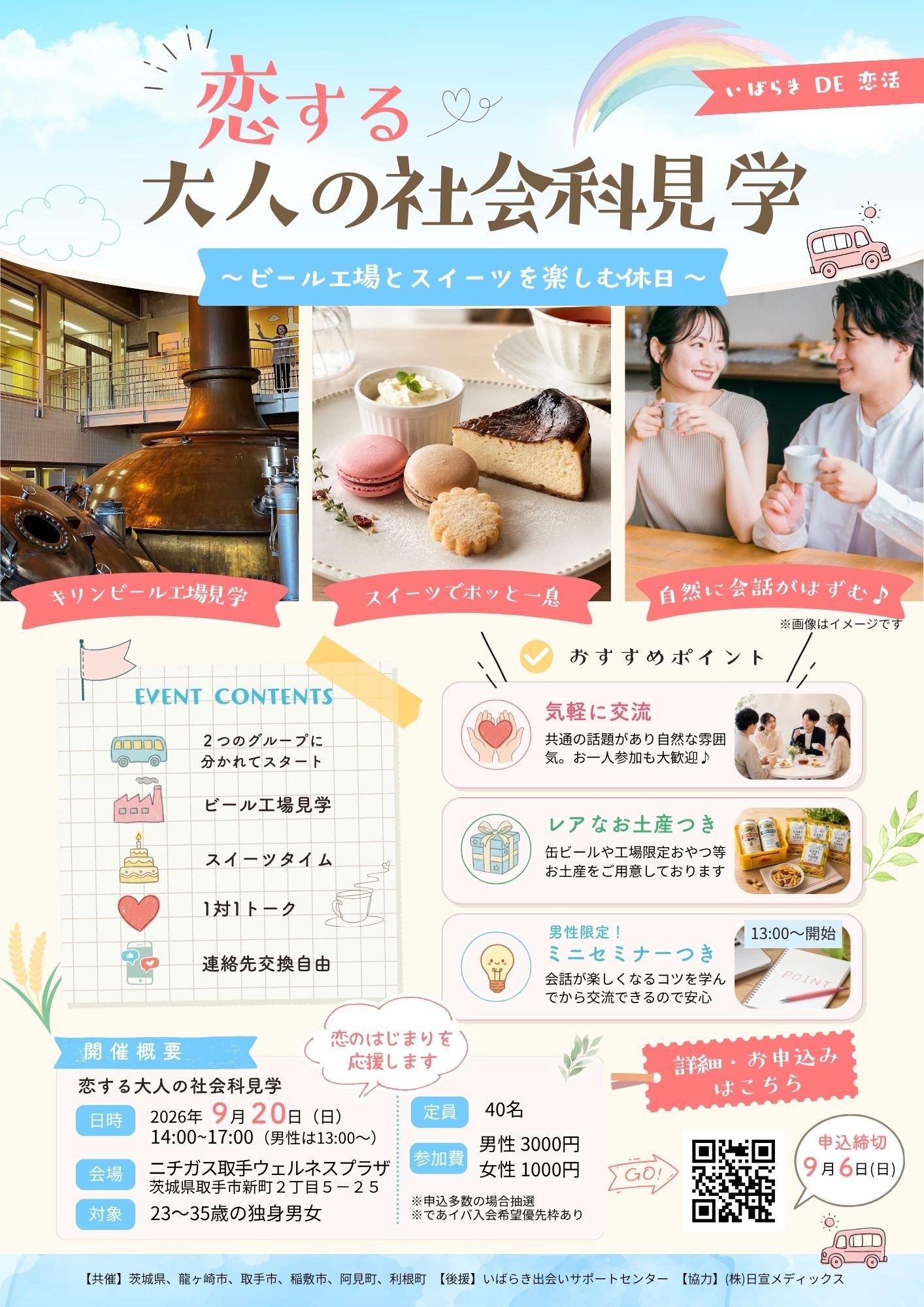 いばらきDE恋活　恋する大人の社会科見学