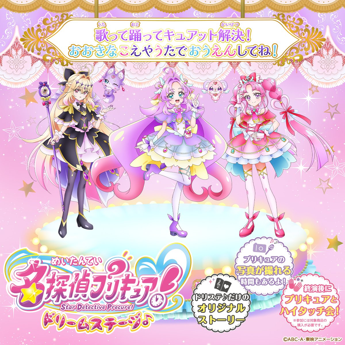 名探偵プリキュア！ ドリームステージ♪