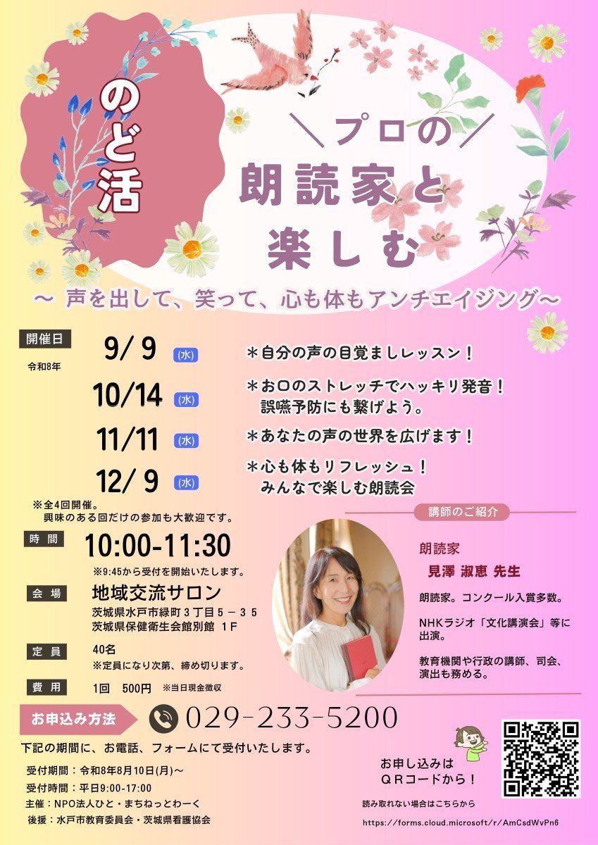 プロの朗読家と楽しむのど活 ～声を出して、笑って、心も体もアンチエイジング～
