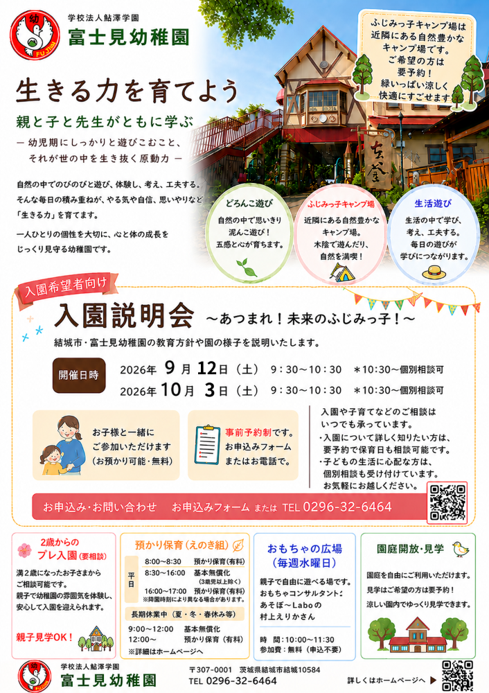 親子であそぼう！
富士見幼稚園 入園説明会