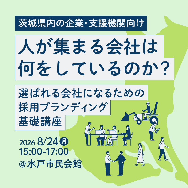 人が集まる会社は何をしているのか？～選ばれる会社になるための採用ブランディング基礎講座～