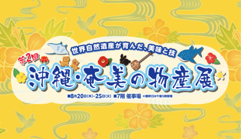 第2回　沖縄・奄美の物産展
