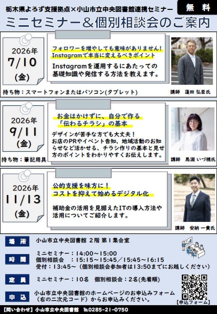 栃木県よろず支援拠点×小山市立中央図書館
ミニセミナー&個別相談会