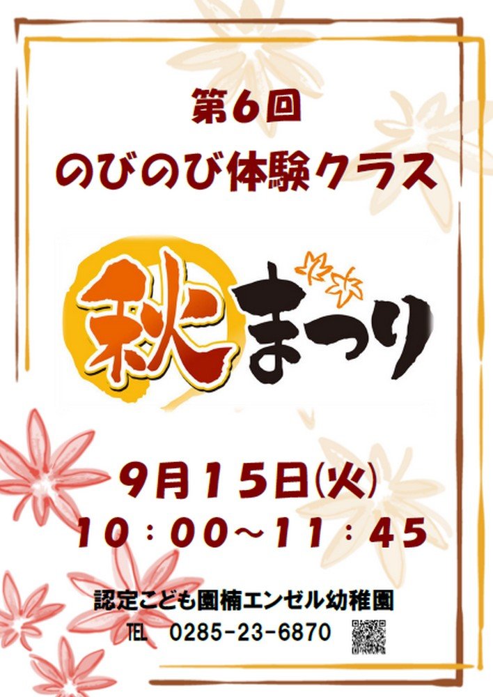 認定こども園 楠エンゼル幼稚園
第6回 のびのび体験クラス