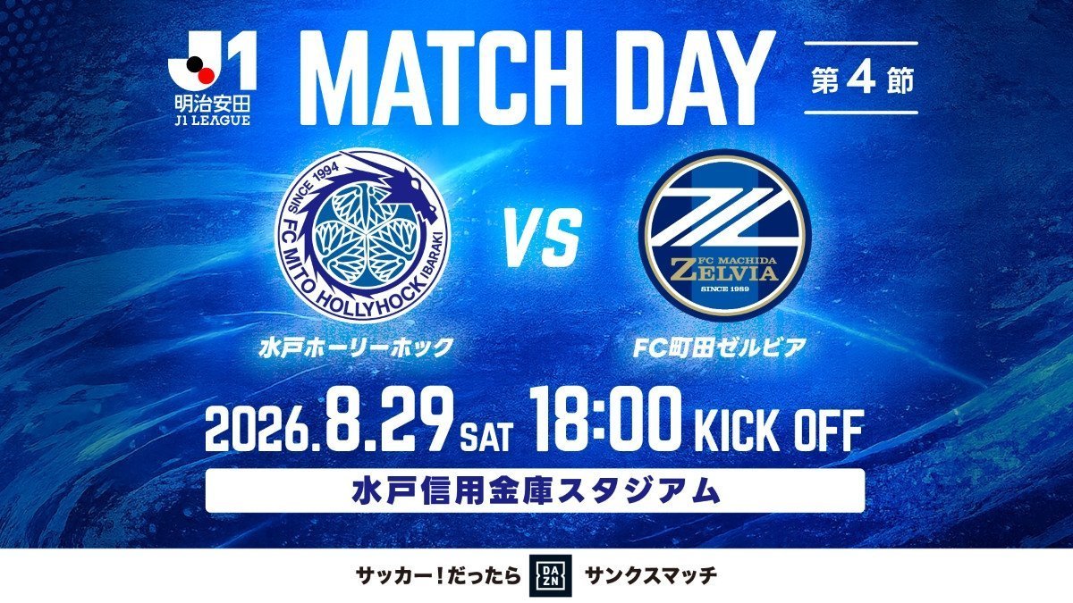 明治安田Ｊ１リーグ 第4節
「水戸ホーリーホック vs ＦＣ町田ゼルビア」