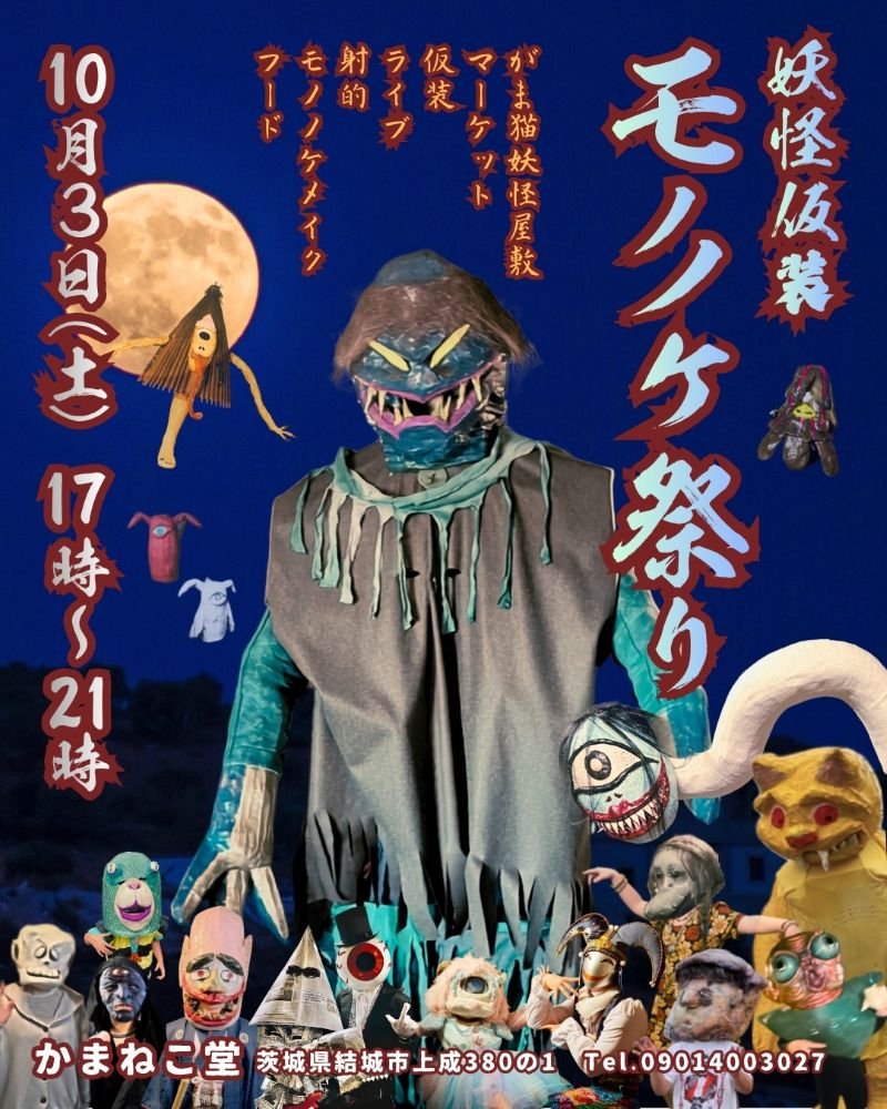 Saturday Garage Market「妖怪仮装モノノケ祭り」
LIVE :ショっち& オヴィ／盤魔殿レジデンツ