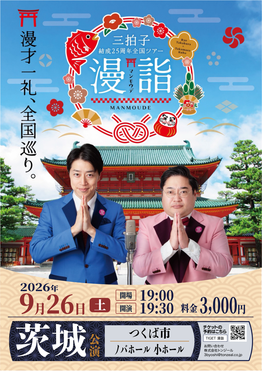 三拍子結成25周年全国ツアー『漫詣』茨城公演
