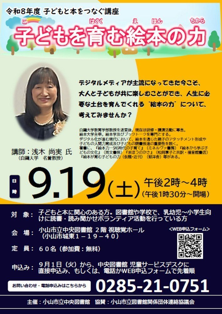 小山市立中央図書館 令和8年度
「子どもと本をつなぐ講座」