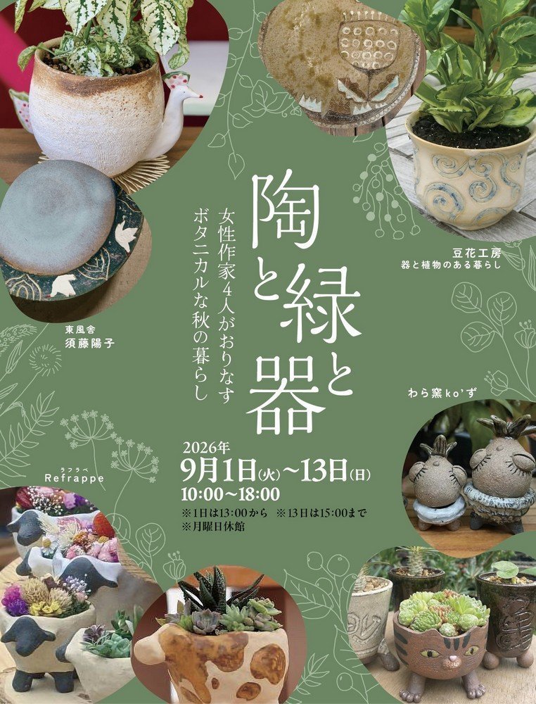 陶と緑と器
～女性作家4人がおりなすボタニカルな秋の暮らし～