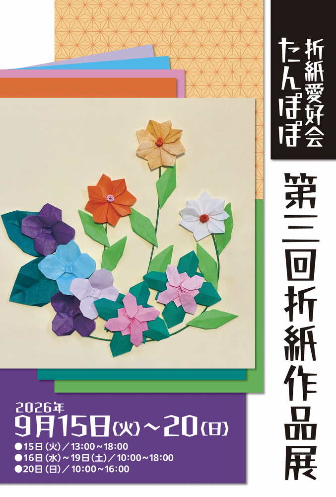 折紙愛好会たんぽぽ 第三回 折紙作品展