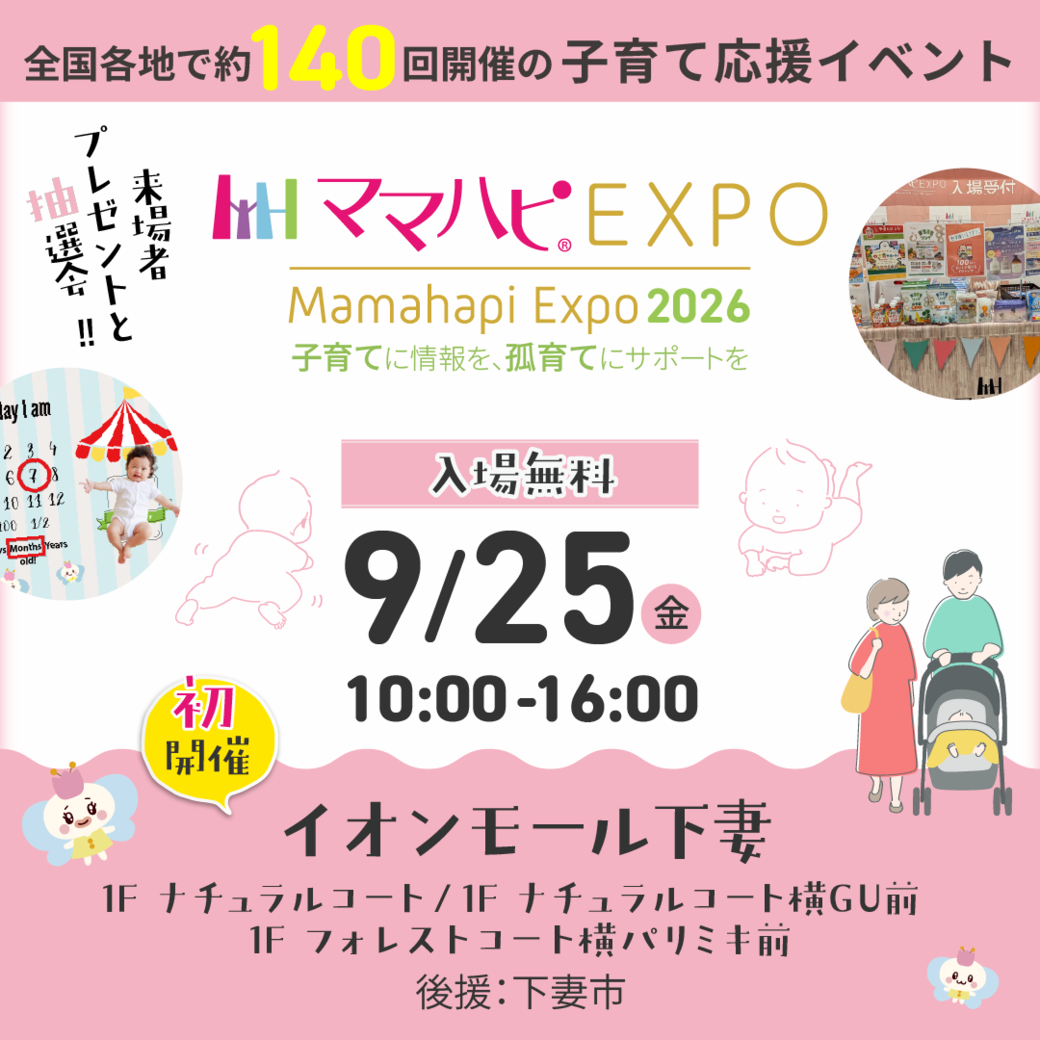 ママハピＥＸＰＯ＠イオンモール下妻