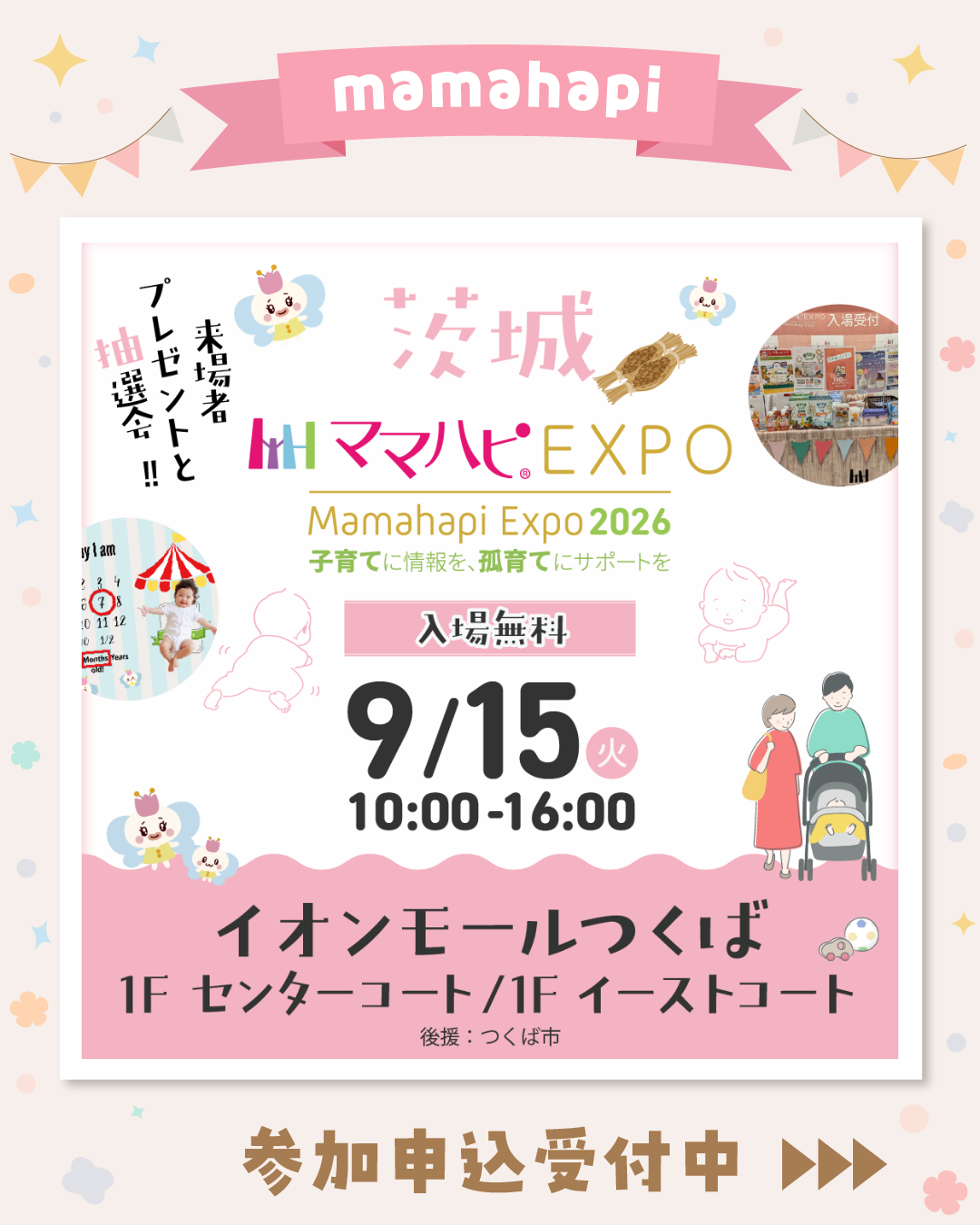 ママハピＥＸＰＯ＠イオンモールつくば