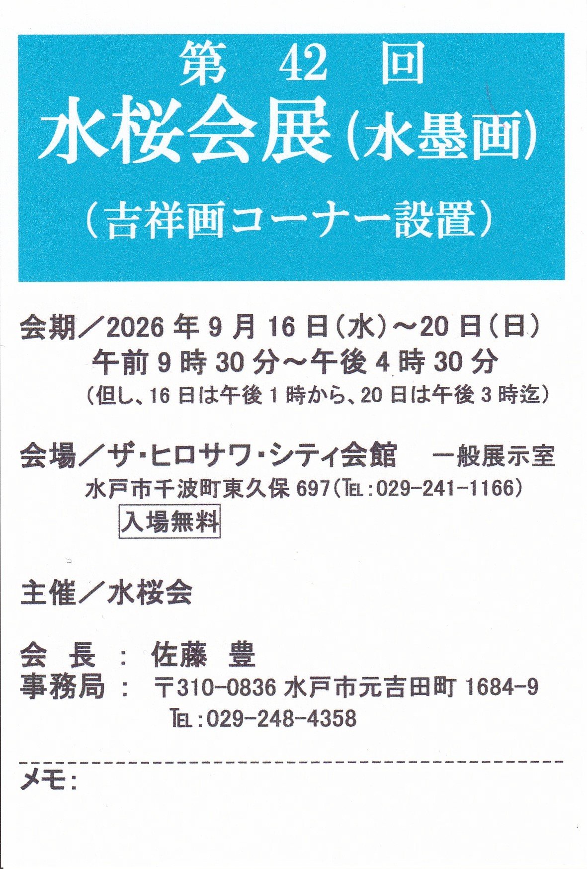 展覧会：第４２回水桜会（水墨画）